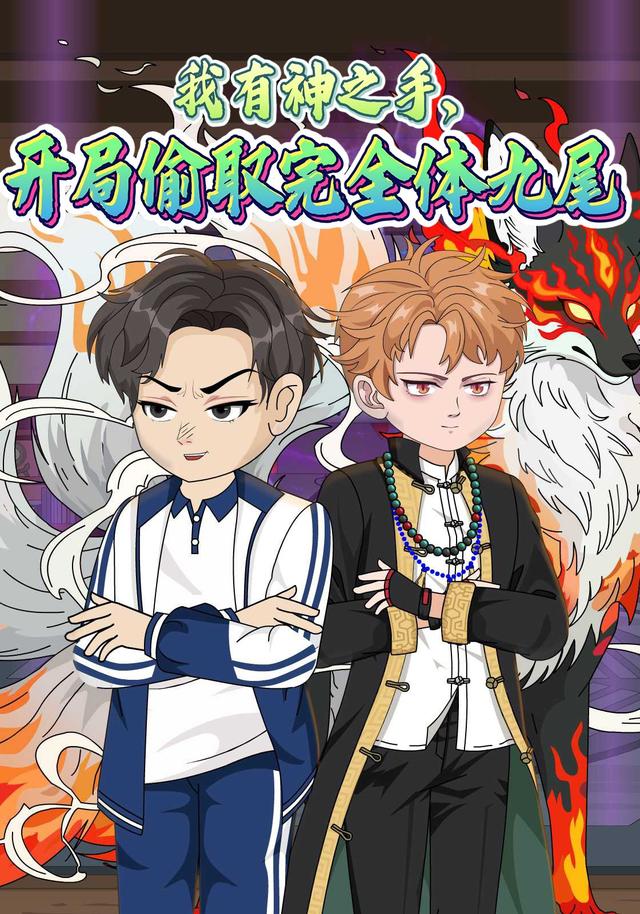 我有神之手，开局偷取完全体九尾封面图
