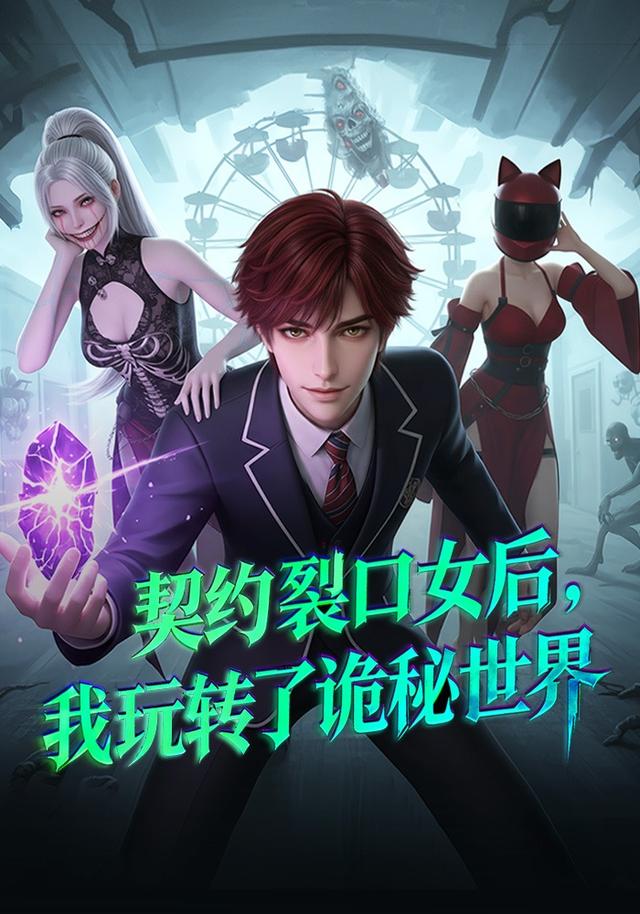 契约裂口女后，我玩转了诡秘世界