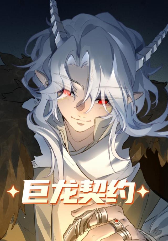 巨龙契约封面图