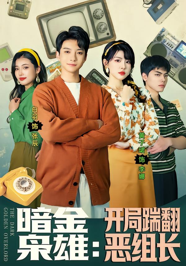 暗金枭雄：开局踹翻恶组长