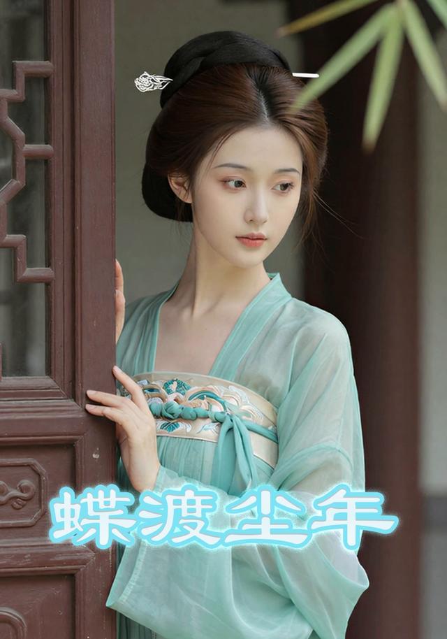 蝶渡尘年封面图