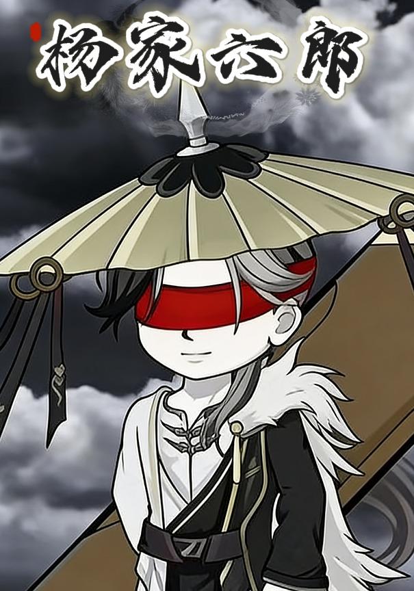 杨家六郎封面图