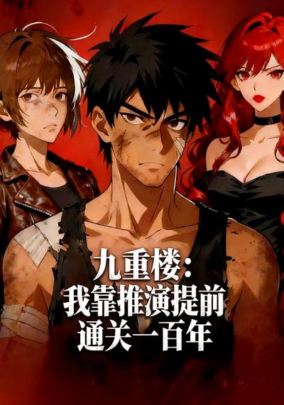 九重楼：我靠推演提前通关一百年