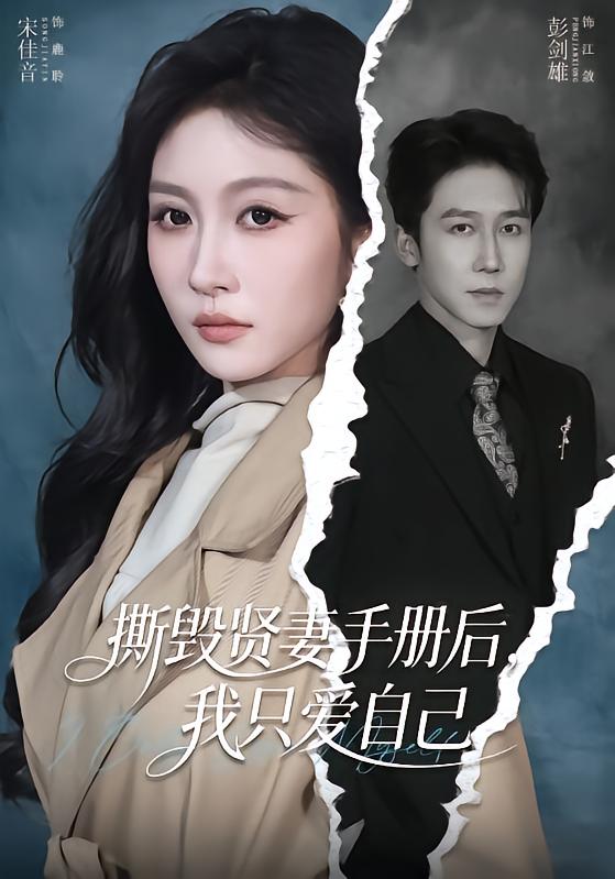 撕毁贤妻手册后，我只爱自己