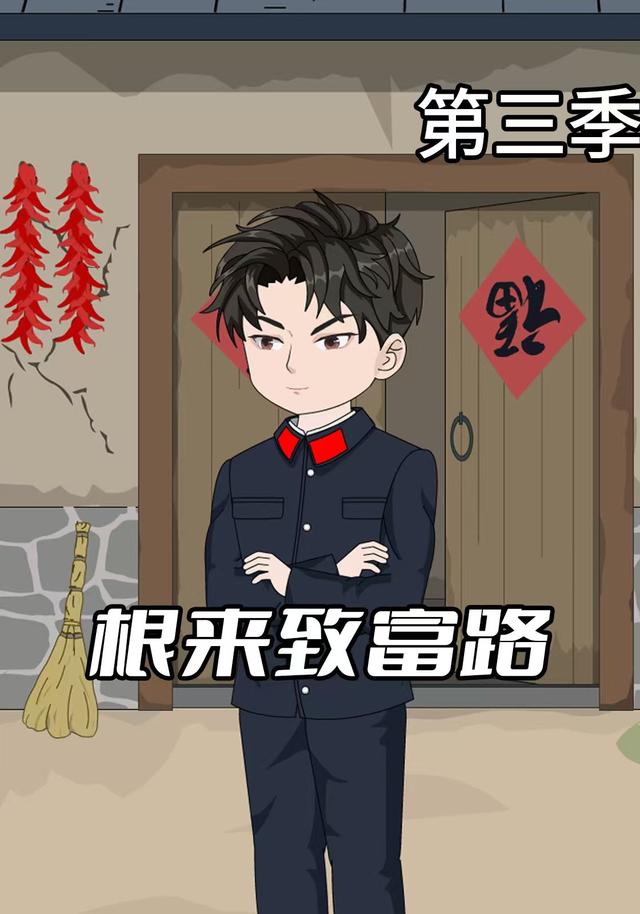根来致富路第三季