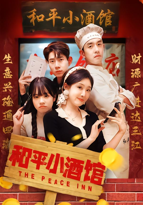 和平小酒馆