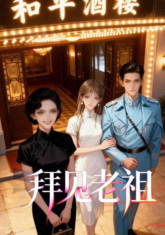 拜见老祖封面图