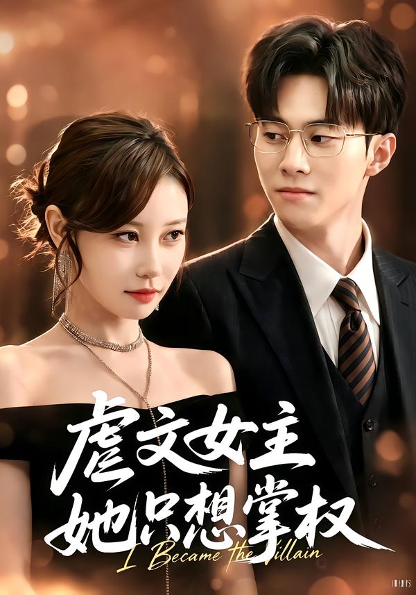 虐文女主她只想掌权