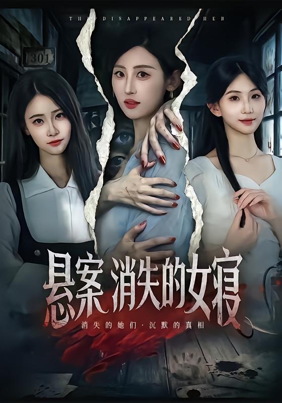 悬案：消失的女寝