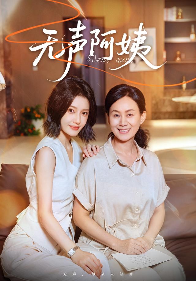 无声阿姨