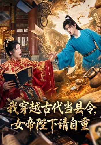 我穿越古代当县令，女帝陛下请自重 cover