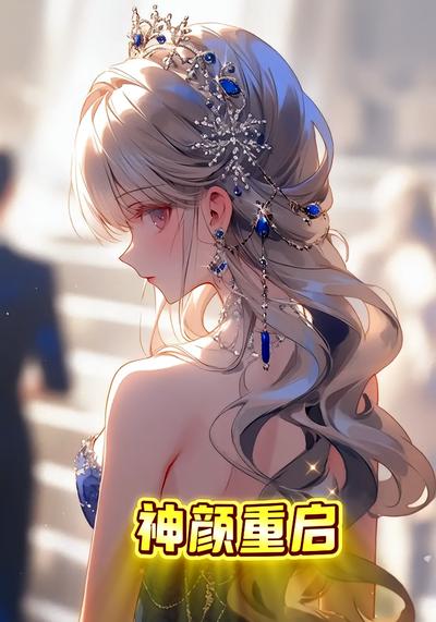 神颜重启