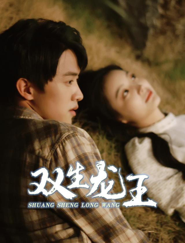 双生龙王封面图