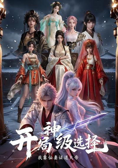 开局神级选择，我靠仙妻证道大帝