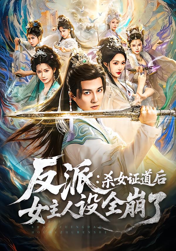 反派：杀女证道后女主人设全崩了