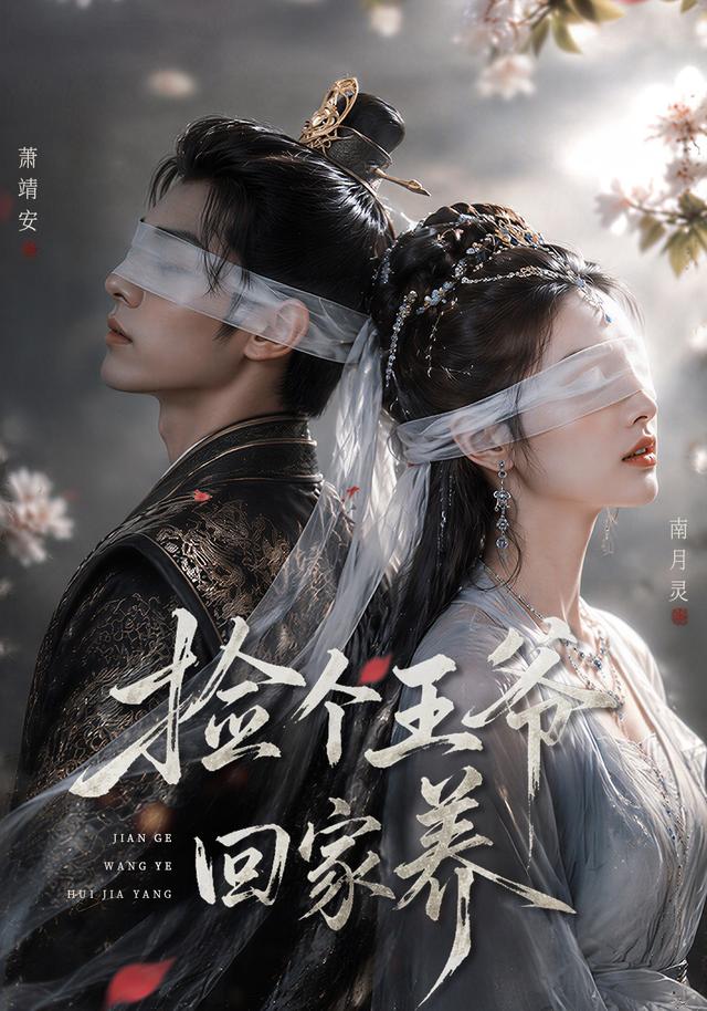 捡个王爷回家养 cover