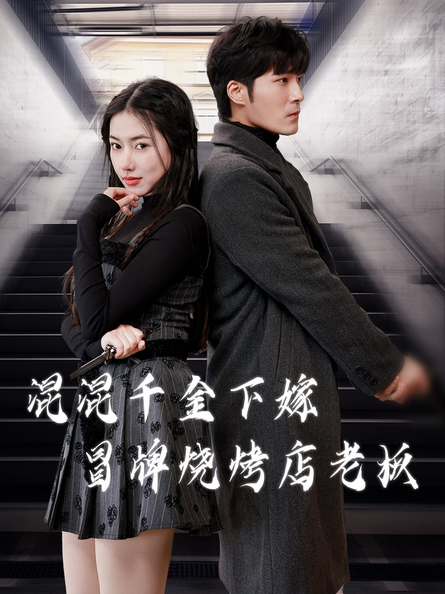 混混千金下嫁冒牌烧烤店老板封面图
