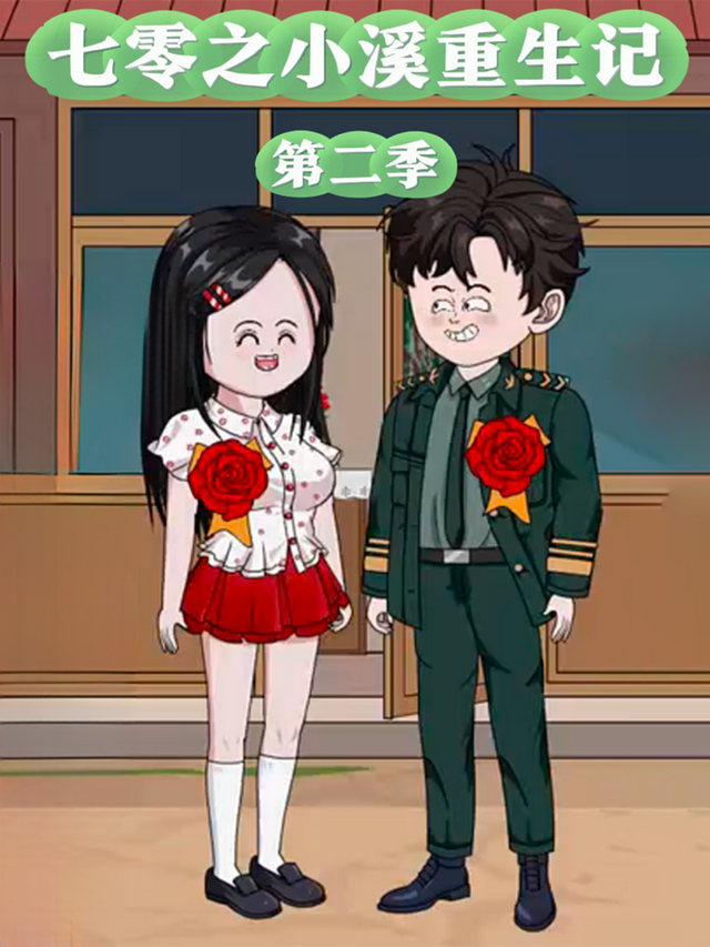 七零之小溪重生记第二季