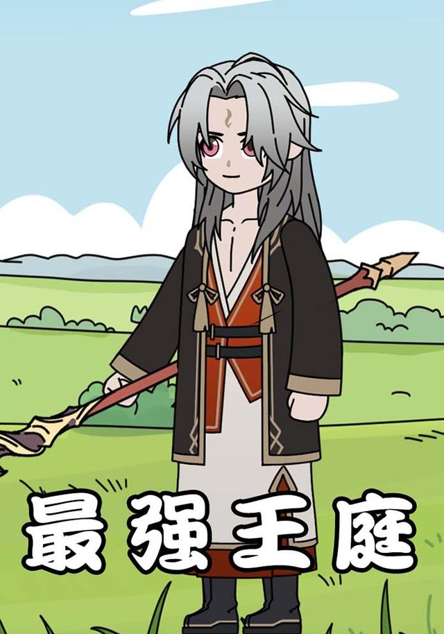 最强王庭封面图