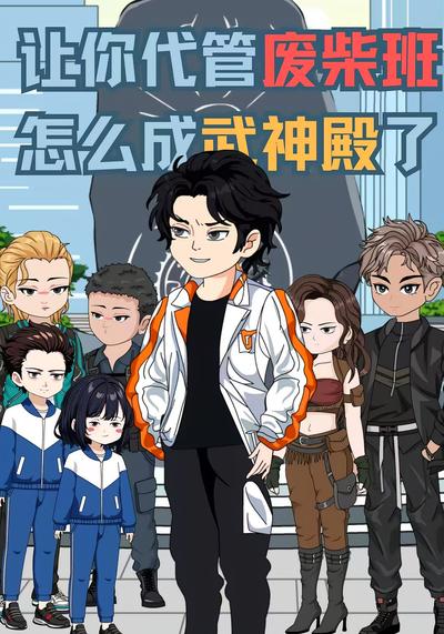 让你代管废柴班，怎么成武神殿了