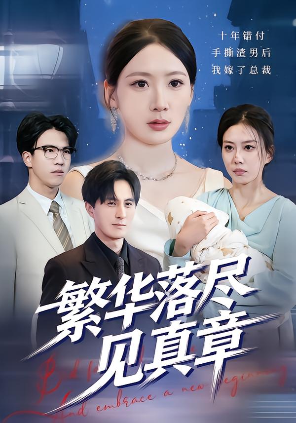 繁华落尽见真章