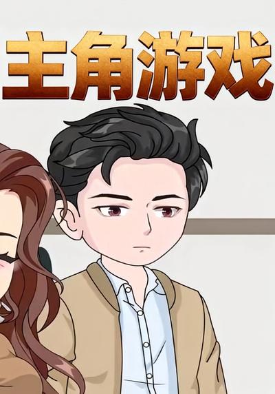 主角游戏封面图