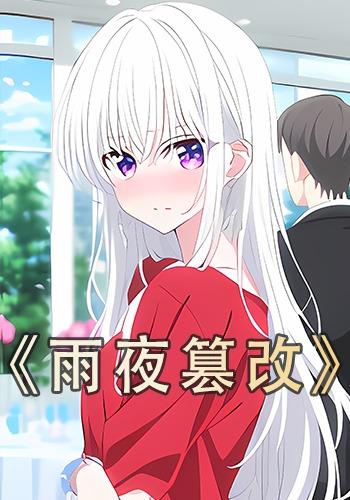 雨夜篡改封面图