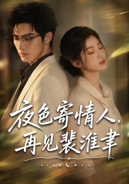 夜色寄情人，再见裴淮聿