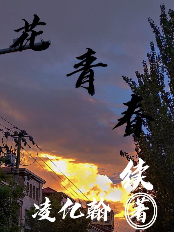 花青春續