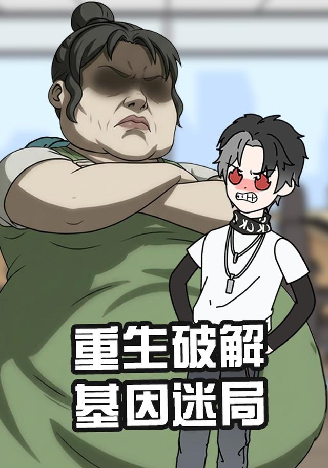 重生破解基因迷局