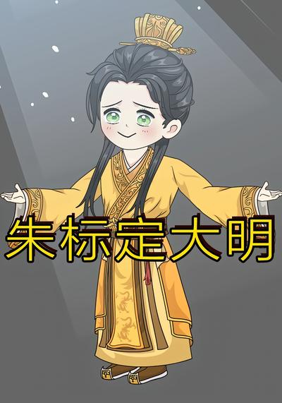 朱标定大明