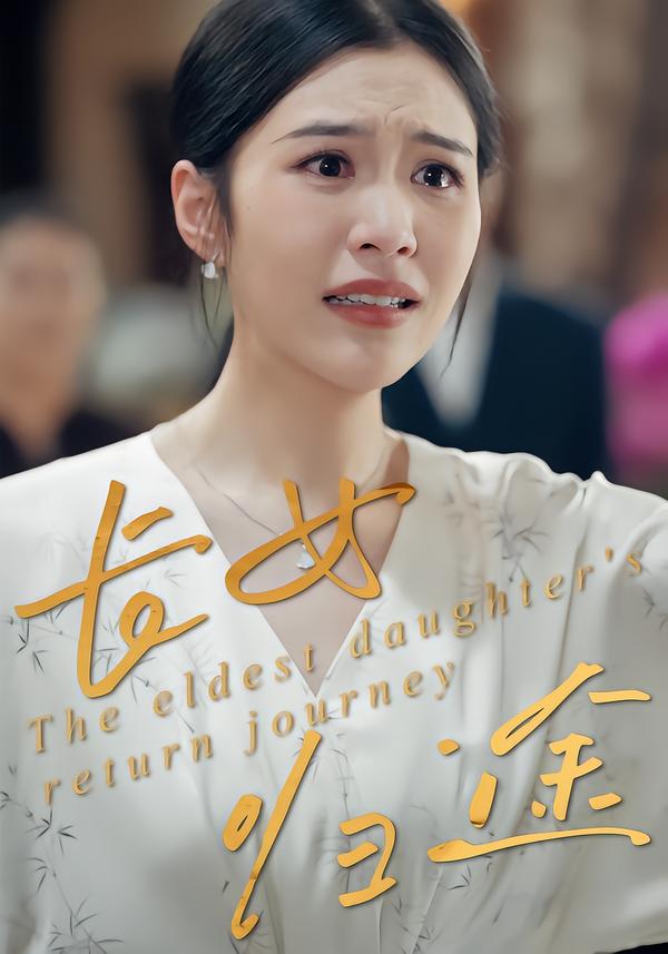 长女归途