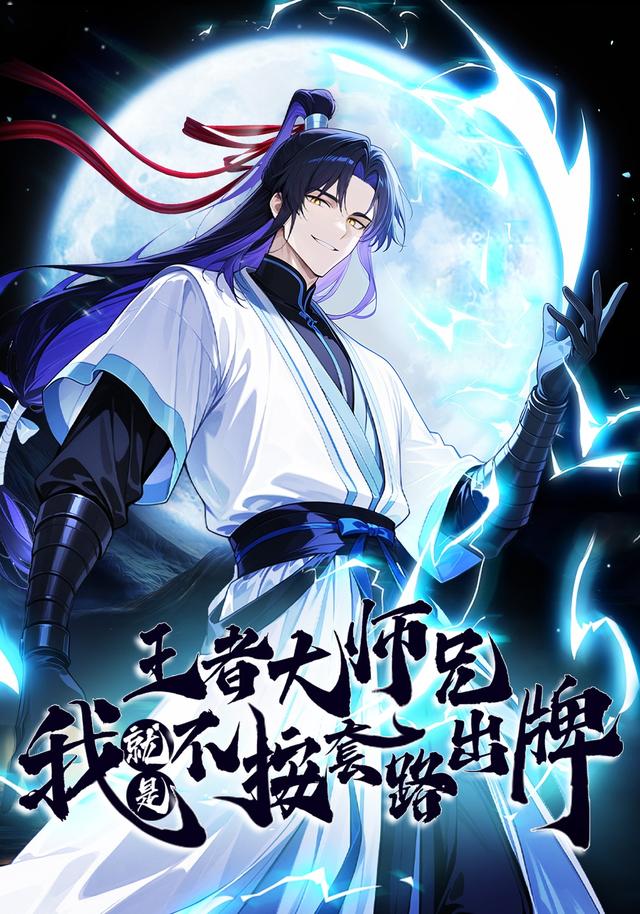 王者大师兄，我就是不按套路出牌 cover