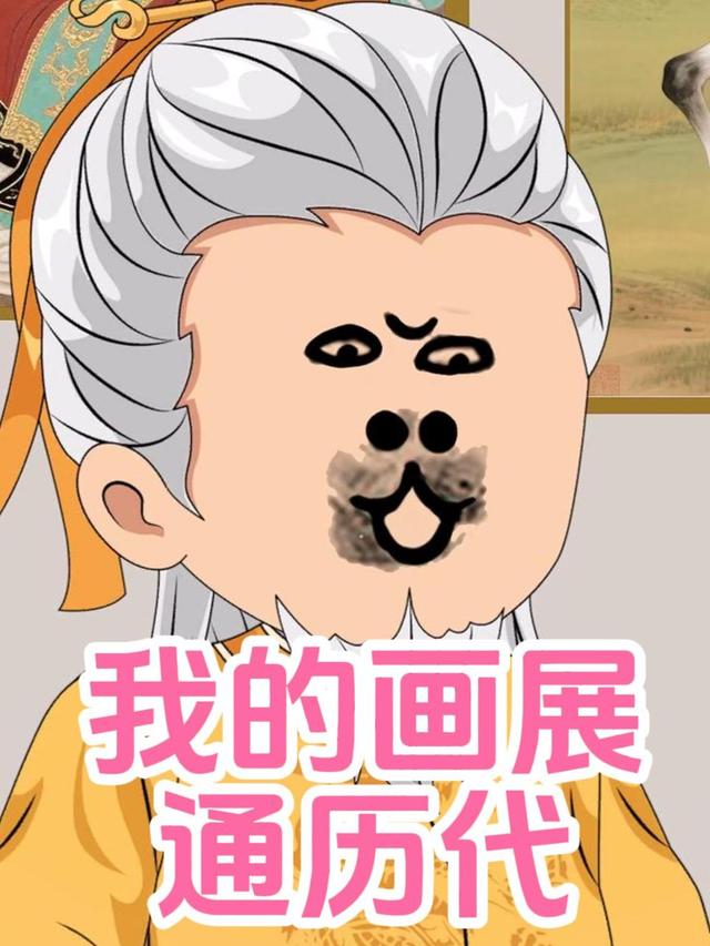 我的画展通历代封面图