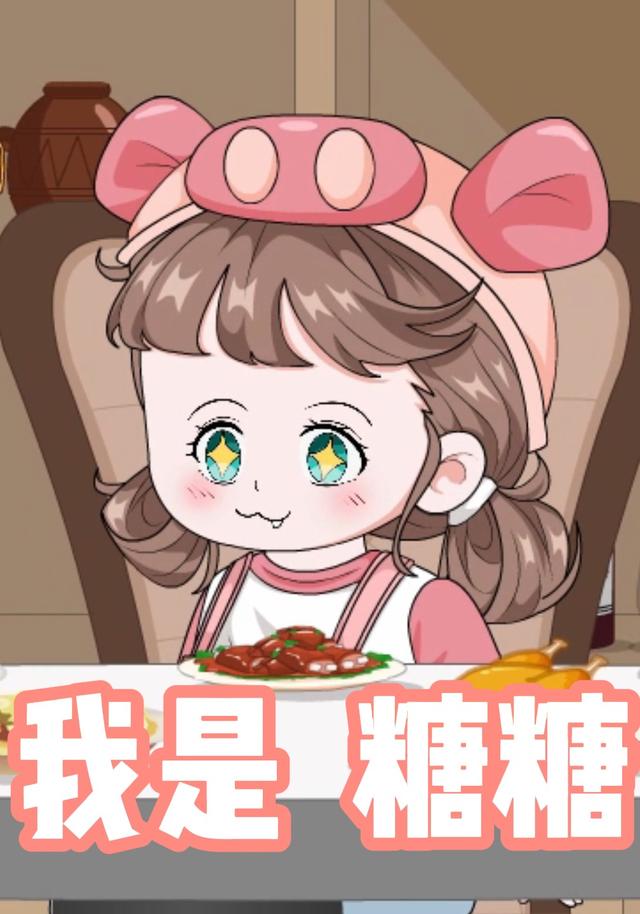 我是糖糖封面图