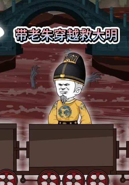 带老朱穿越救大明封面图