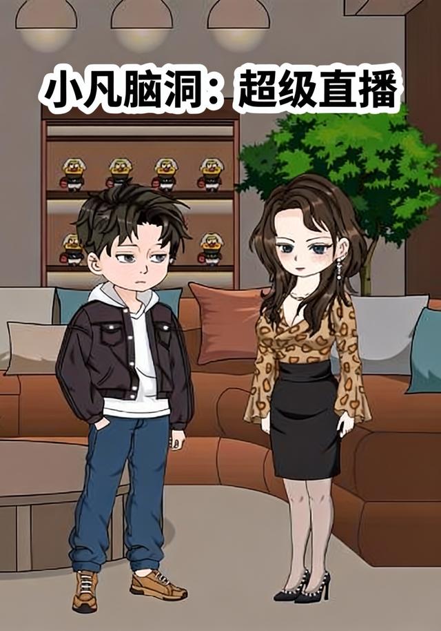 小凡脑洞：超级直播封面图