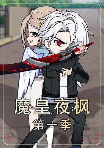 魔皇夜枫第一季