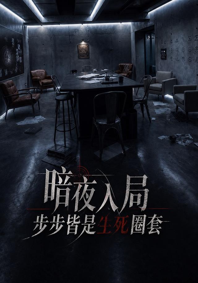 暗夜入局：步步皆是生死圈套 cover