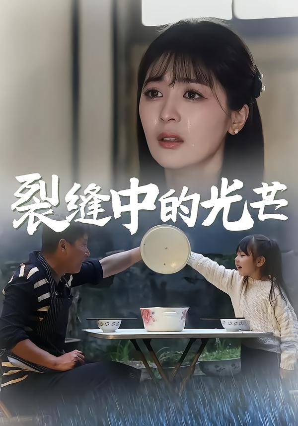 裂缝中的光芒