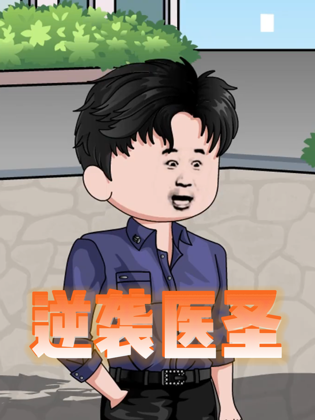 逆袭医圣封面图