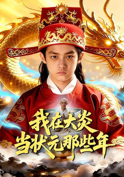 我在大炎当状元那些年