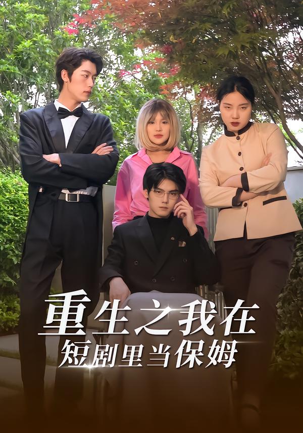 重生之我在短剧里当保姆