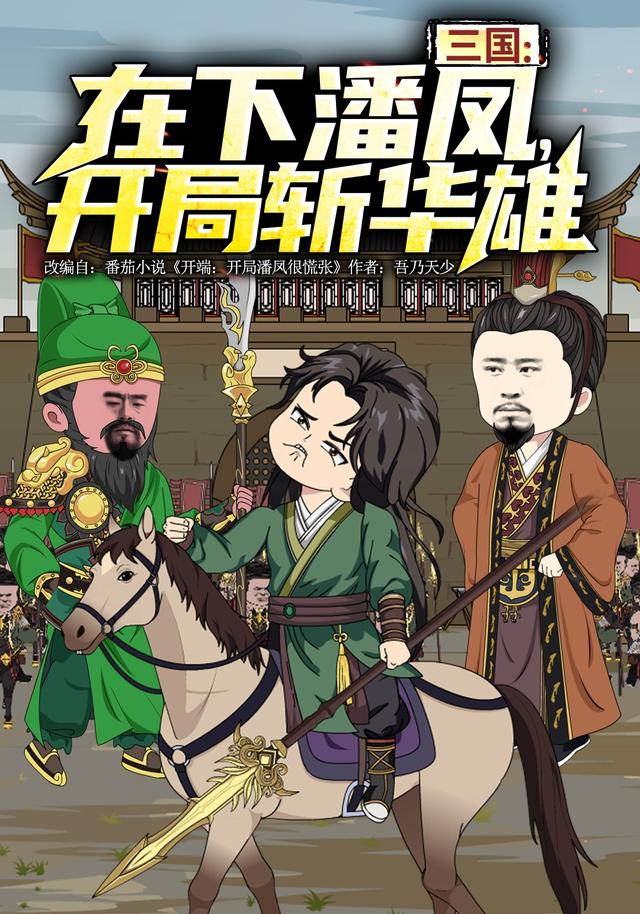 三国：在下潘凤，开局斩华雄