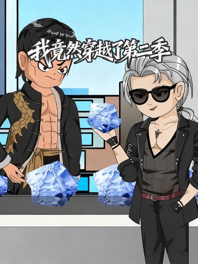 我竟然穿越了第二季