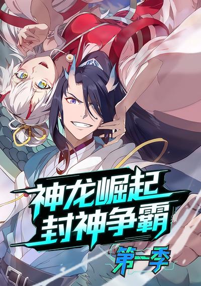 神龙崛起，封神争霸【第一季】