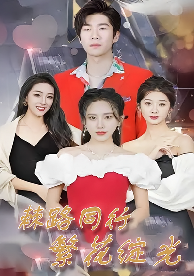 棘路同行 繁花绽光封面图