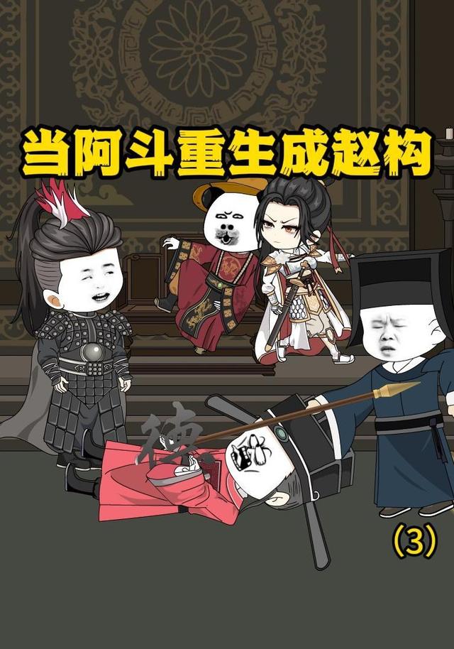 当阿斗重生成赵构（3）