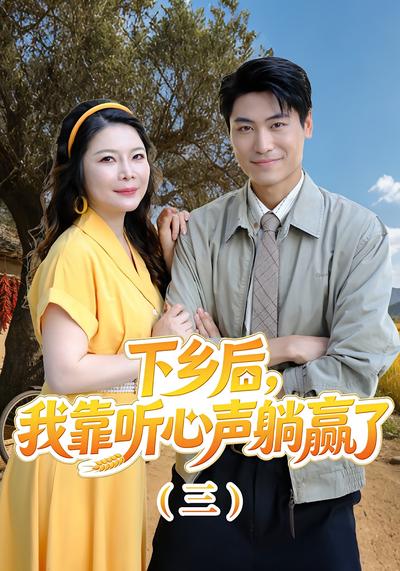 下乡后我靠听心声躺赢了（三）