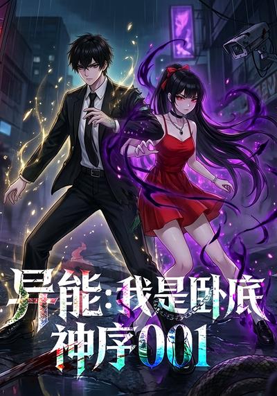 异能：我是卧底神序001封面图